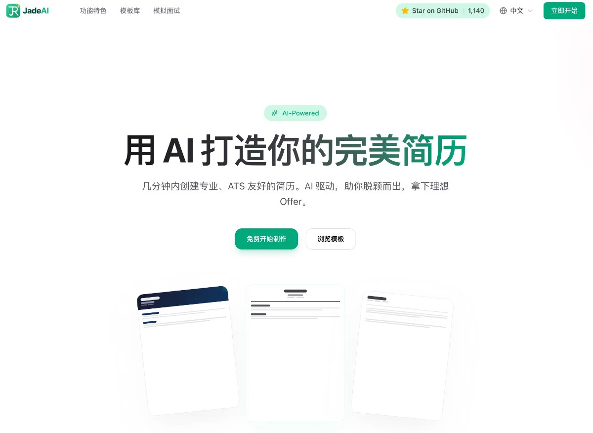 AI 驱动的智能简历生成器,开源免费的求职“开挂”神器
