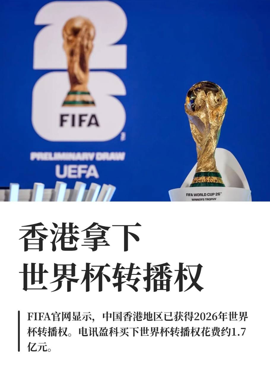 2026世界杯 香港拿下世界杯转播权