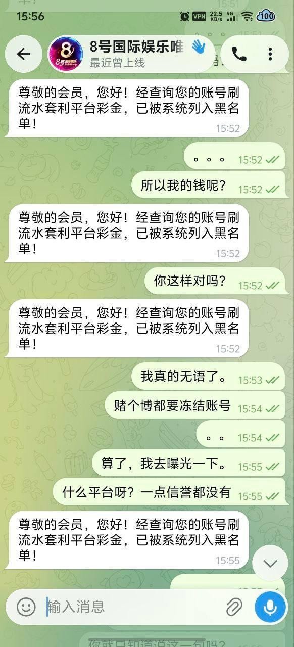 曝光黑平台8号国际娱乐,提现被拒