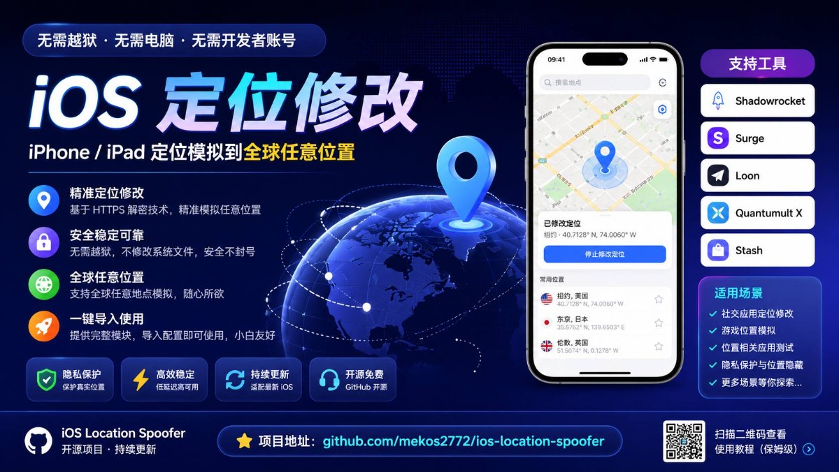 📌 iOS Location Spoofer：无需越狱修改 iPhone 定位