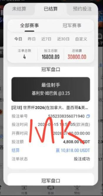 黑心平台开云MK体育世界杯比赛被黑款,下注姆巴佩进球射手12000u被扣除盈利